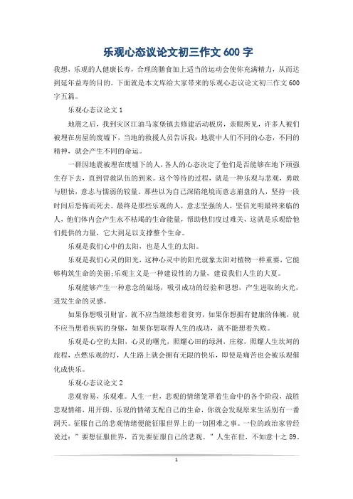 乐观心态议论文初三作文600字