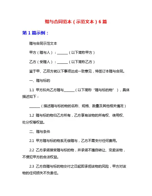 赠与合同范本(示范文本)6篇