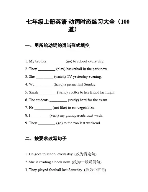 七年级上册英语 动词时态练习大全(100道)