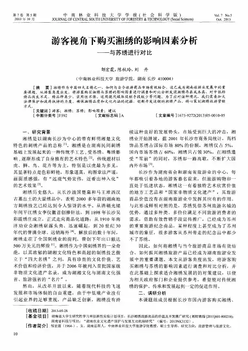 游客视角下购买湘绣的影响因素分析——与苏绣进行对比