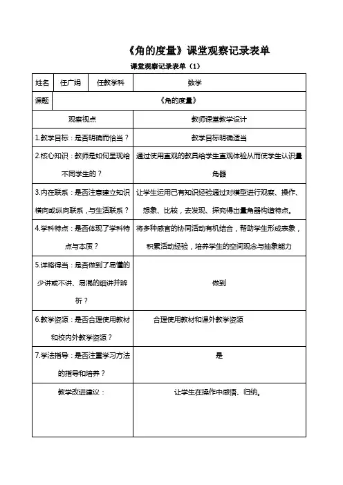 人教版小学数学四年级上册《角的度量》量观课量表