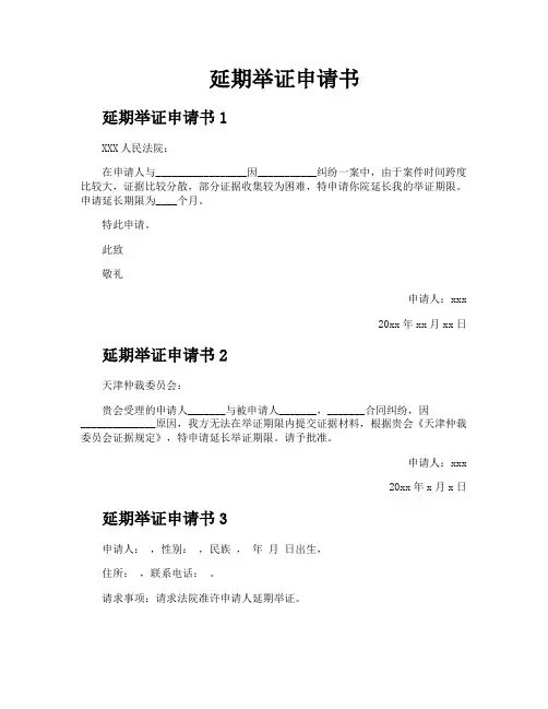 延期举证申请书