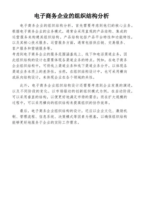 电子商务企业的组织结构分析