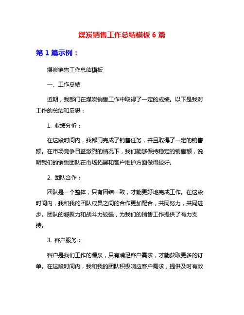 煤炭销售工作总结模板6篇