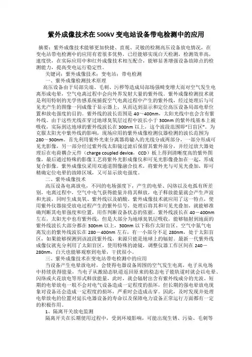 紫外成像技术在 500kV 变电站设备带电检测中的应用