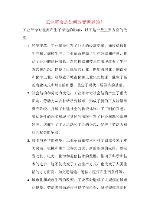 工业革命是如何改变世界的？