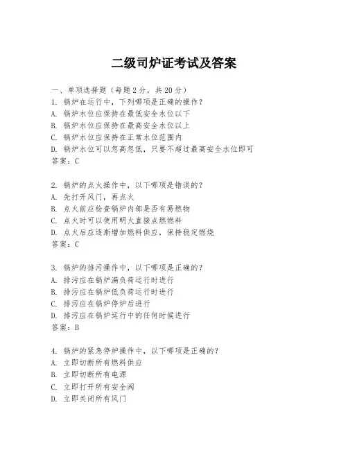 二级司炉证考试及答案