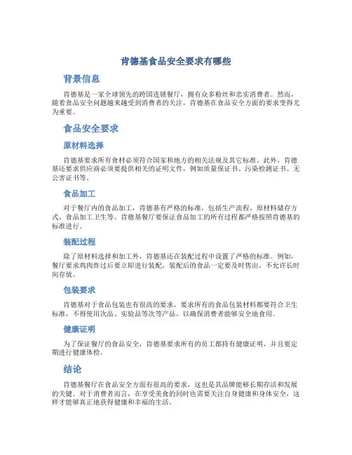 肯德基食品安全要求有哪些