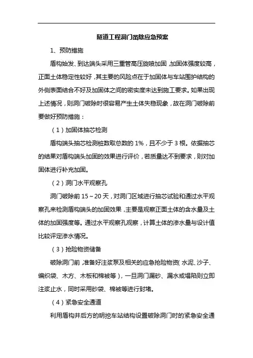 隧道工程洞门凿除应急预案