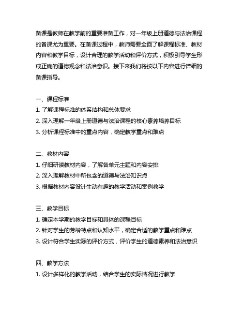 一年级上册道德与法治全册备课