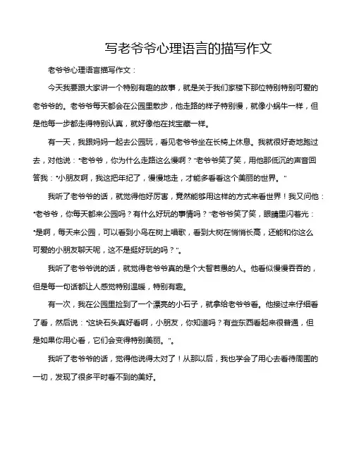写老爷爷心理语言的描写作文
