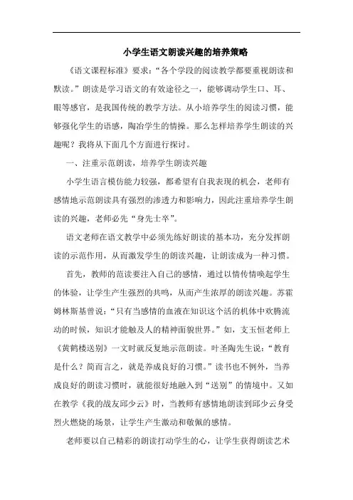 小学生语文朗读兴趣的培养策略