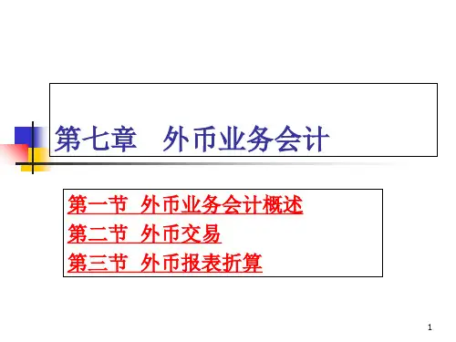 第七章  外币业务会计培训讲学