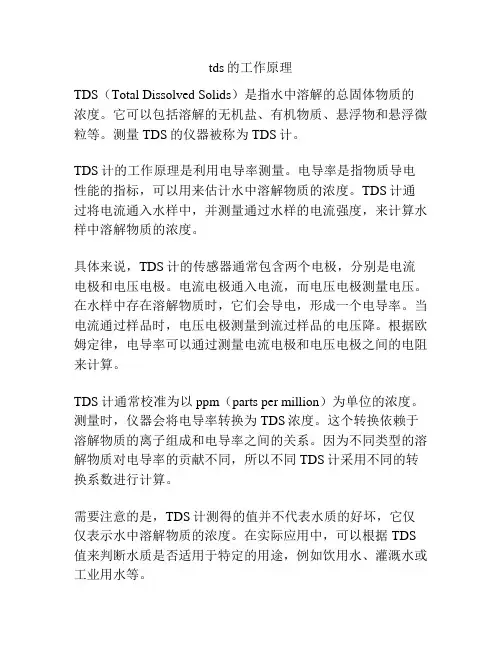 tds的工作原理