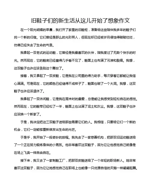 旧鞋子们的新生活从这儿开始了想象作文