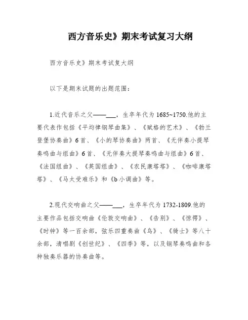 西方音乐史》期末考试复习大纲