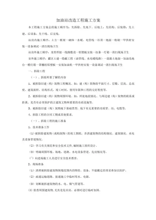 加油站改造工程施工方案