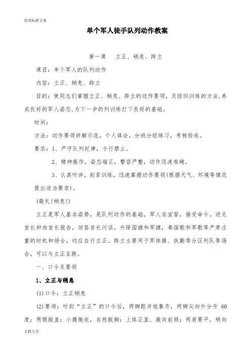 单兵队列训练教案设计