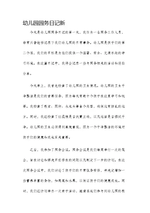 幼儿园园务日记新