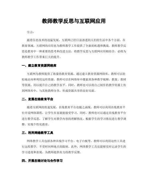 教师教学反思与互联网应用