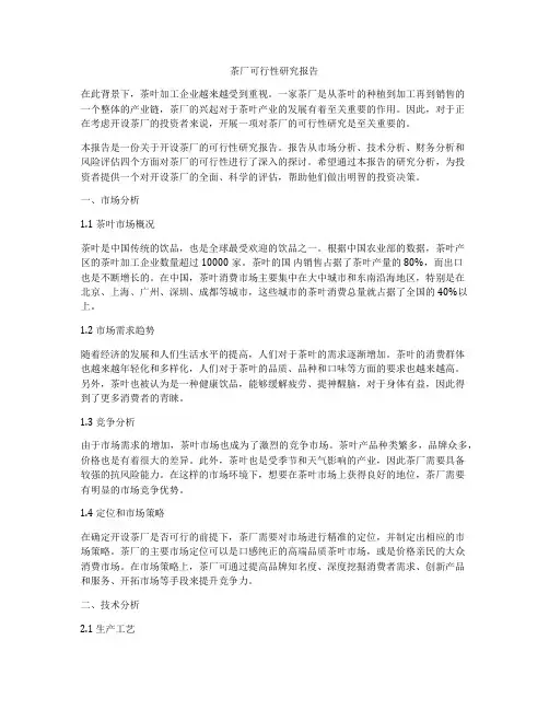 茶厂可行性研究报告