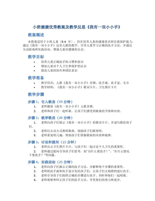 小班健康优秀教案及教学反思《我有一双小小手》