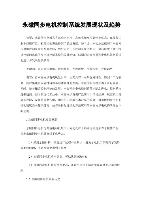永磁同步电机控制系统发展现状及趋势