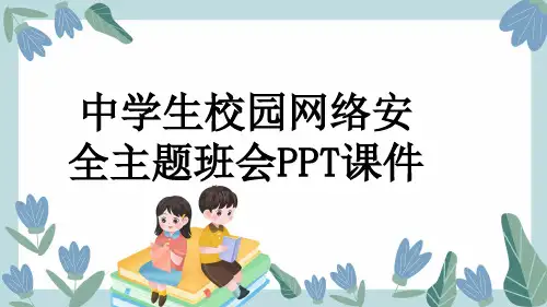 中学生校园网络安全主题班会PPT课件