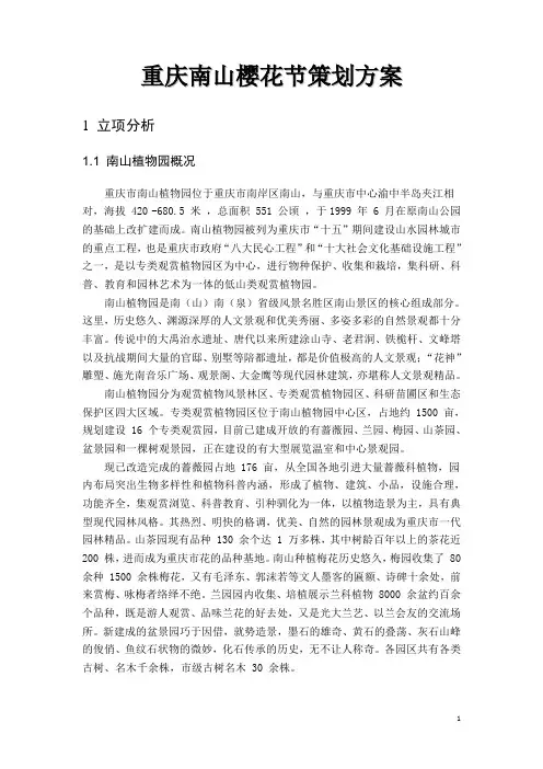 重庆南山樱花节策划方案