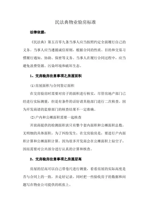 民法典物业验房标准