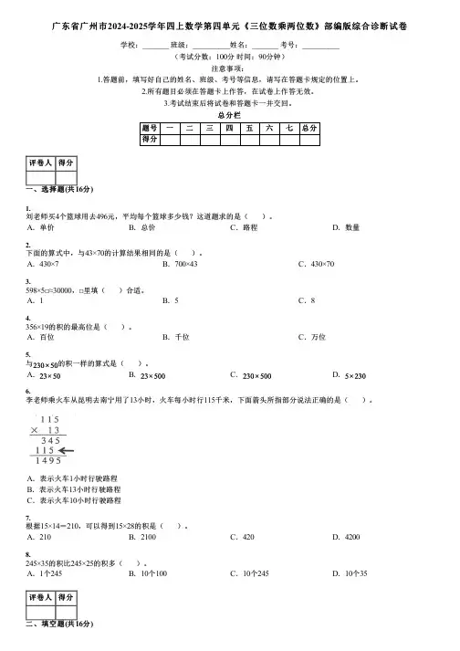 广东省广州市2024-2025学年四上数学第四单元《三位数乘两位数》部编版综合诊断试卷