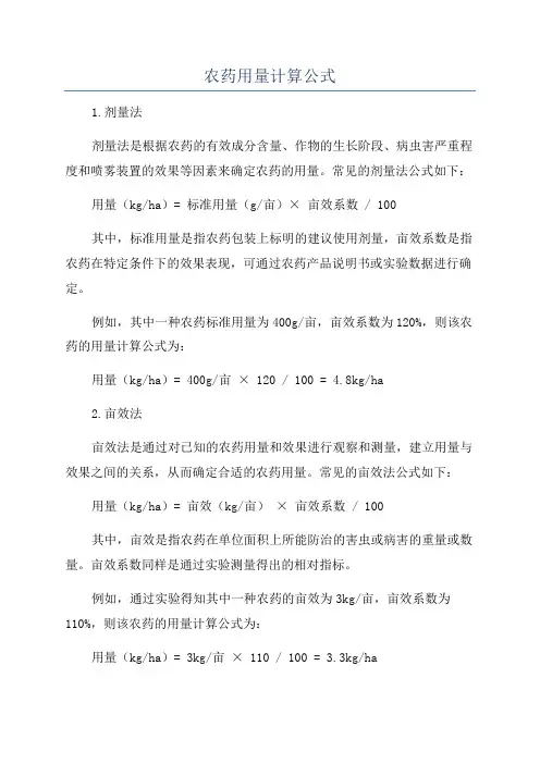 农药用量计算公式