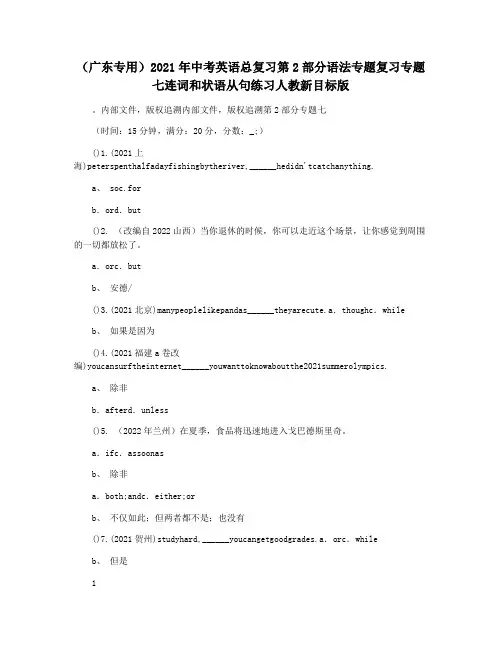 (广东专用)2021年中考英语总复习第2部分语法专题复习专题七连词和状语从句练习人教新目标版