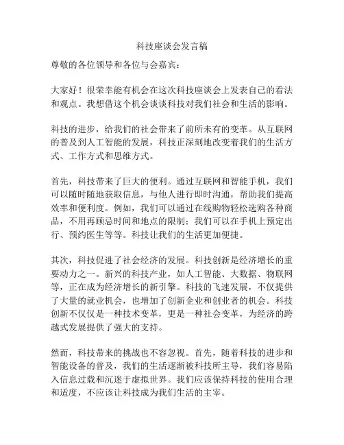 科技座谈会发言稿