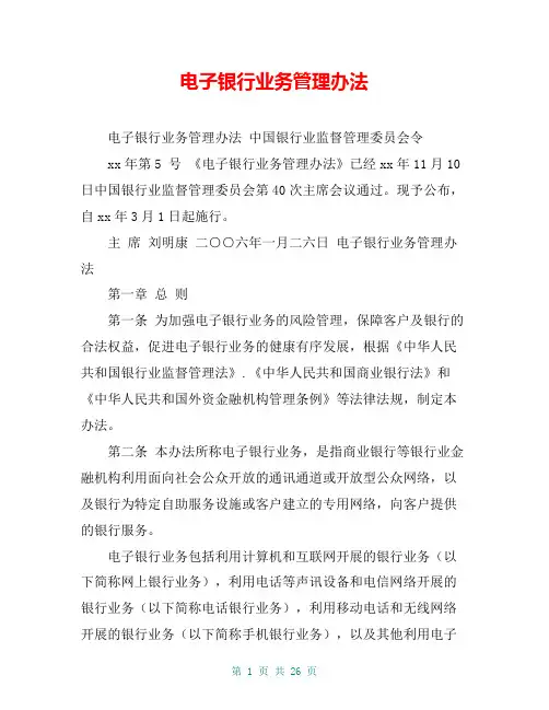 电子银行业务管理办法