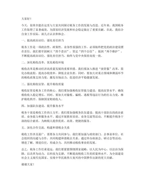 税务工作交流研讨发言稿