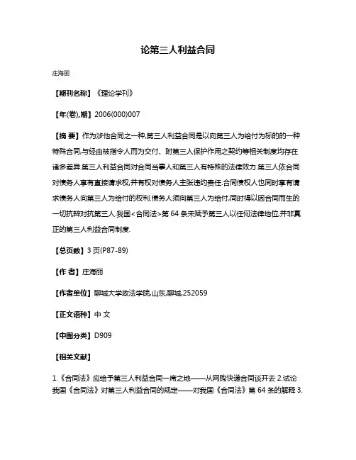 论第三人利益合同