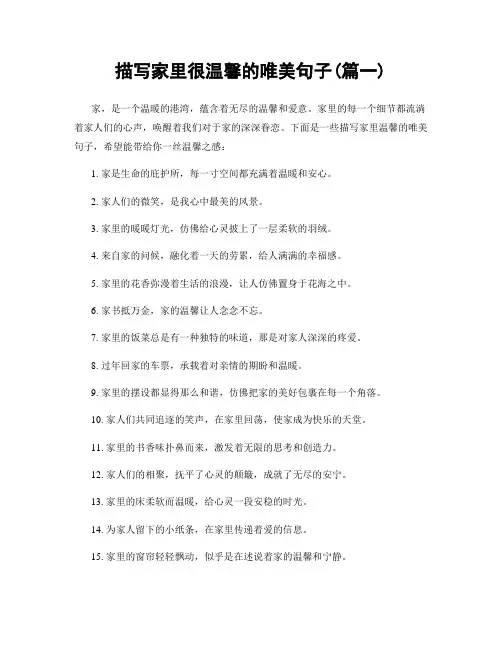 描写家里很温馨的唯美句子(精选2篇)