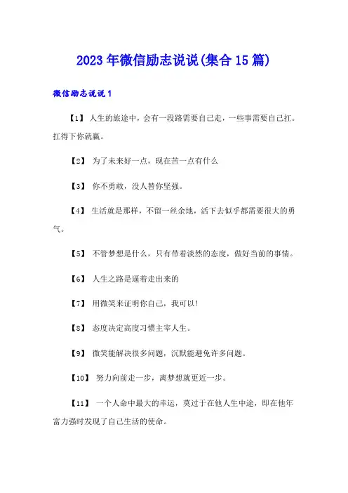 2023年微信励志说说(集合15篇)
