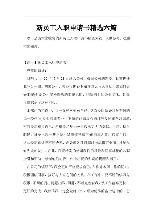 新员工入职申请书精选六篇