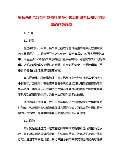 奥拉西坦治疗急性缺血性脑卒中恢复期患者认知功能障碍的疗效观察