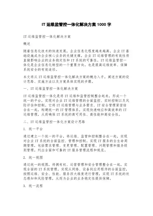 IT运维监管控一体化解决方案