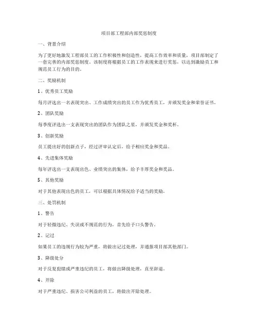 项目部工程部内部奖惩制度