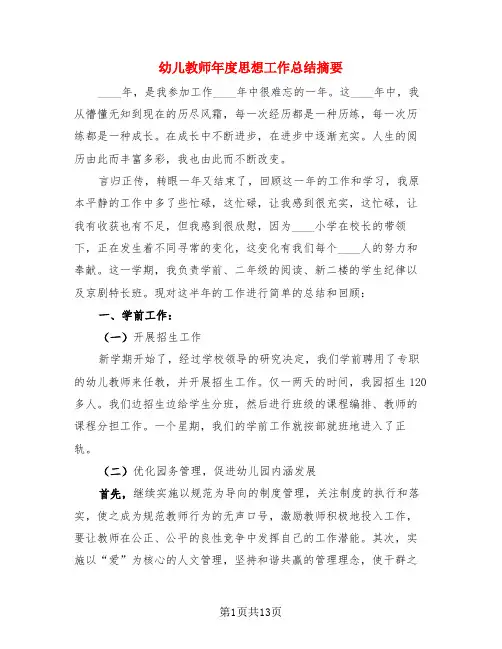 幼儿教师年度思想工作总结摘要(4篇)