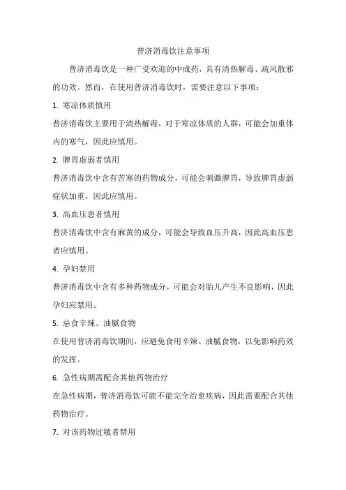 普济消毒饮注意事项