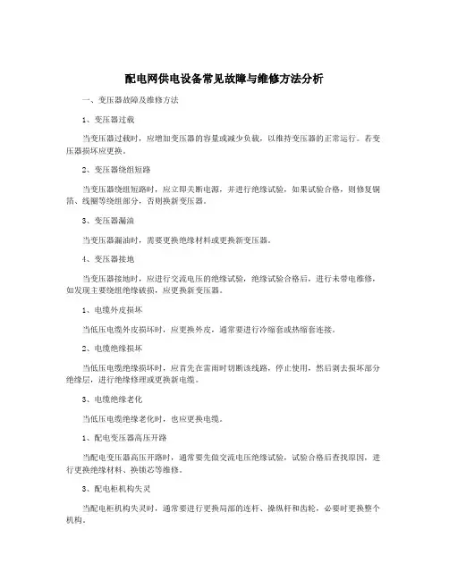 配电网供电设备常见故障与维修方法分析