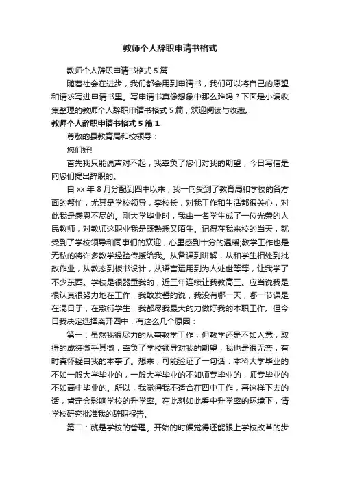 教师个人辞职申请书格式5篇