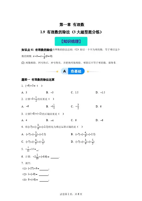 1.9有理数的除法(3大题型提分练)2024-2025学年七年级数学上册同步精品课堂「含答案」