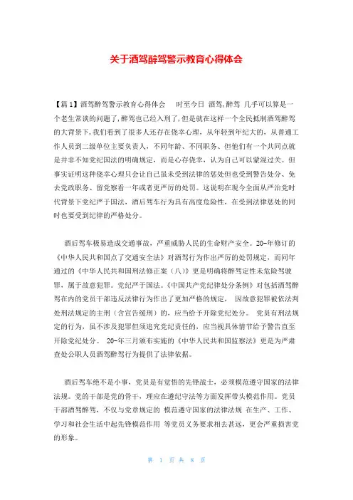 关于酒驾醉驾警示教育心得体会