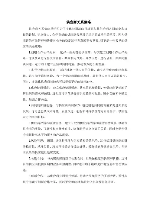 供应商关系策略